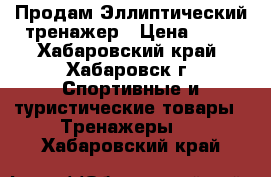 Продам Эллиптический тренажер › Цена ­ 11 - Хабаровский край, Хабаровск г. Спортивные и туристические товары » Тренажеры   . Хабаровский край